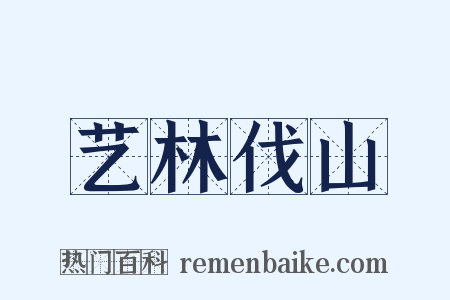 艺林伐山是什么意思的图片